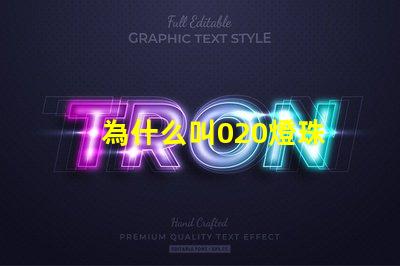 為什么叫020燈珠 LED燈珠為什么會(huì)燒